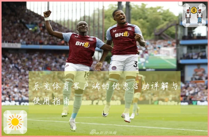 乐竞体育客户端的优惠活动详解与使用指南