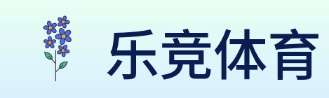 乐竞体育 logo